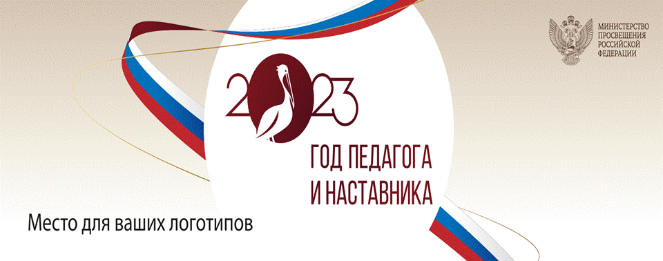Год Педагога и Наставника 2023.gif
